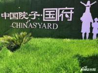 中国院子国府实景图11